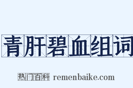 青肝碧血组词是什么意思的图片